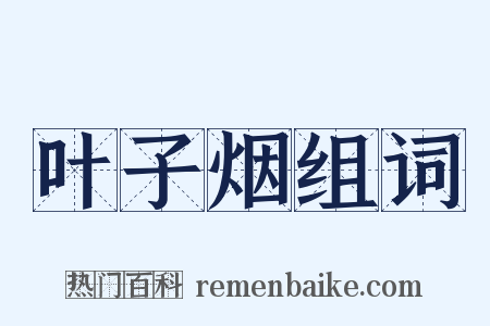 叶子烟组词是什么意思的图片